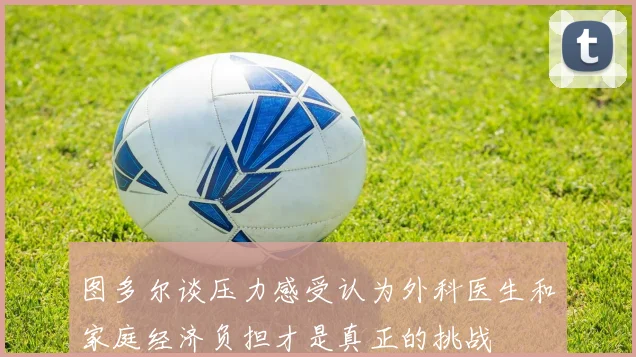 图多尔谈压力感受认为外科医生和家庭经济负担才是真正的挑战