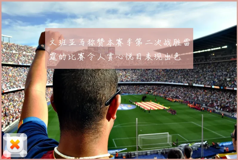 文班亚马称赞本赛季第二次战胜雷霆的比赛令人赏心悦目表现出色