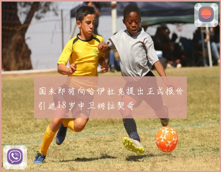 国米即将向哈伊杜克提出正式报价引进18岁中卫姆拉契奇