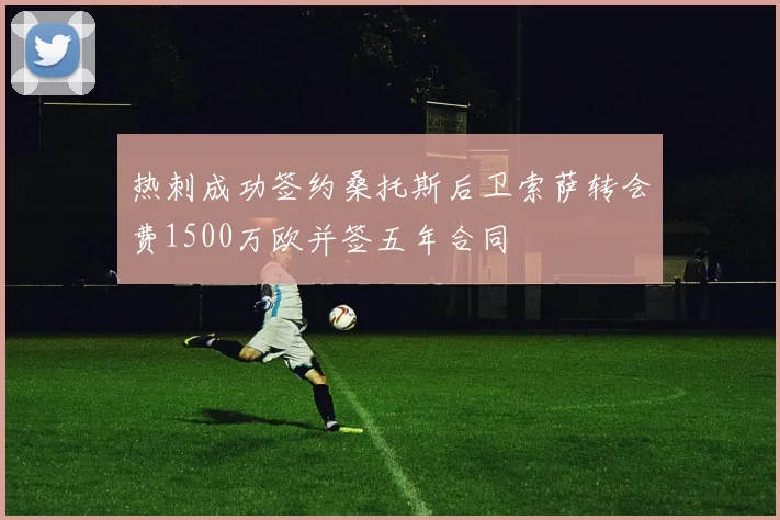 热刺成功签约桑托斯后卫索萨转会费1500万欧并签五年合同