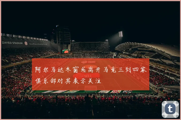 阿尔马达冬窗或离开马竞三到四家俱乐部对其表示关注