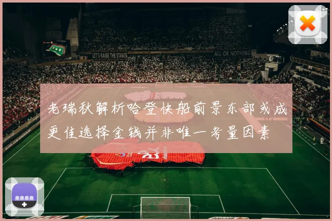 老瑞秋解析哈登快船前景东部或成更佳选择金钱并非唯一考量因素